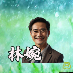 林婉